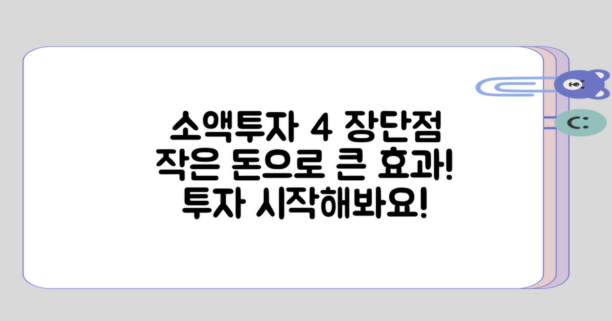 소액투자의 4가지 장단점