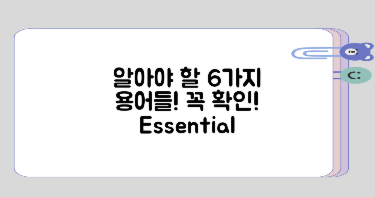 딱 알아야 할 6가지 용어