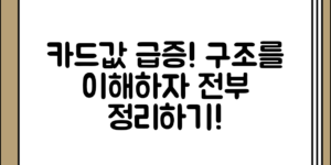 카드값이 늘어나는 구조부터 이해하기 전체 흐름 정리