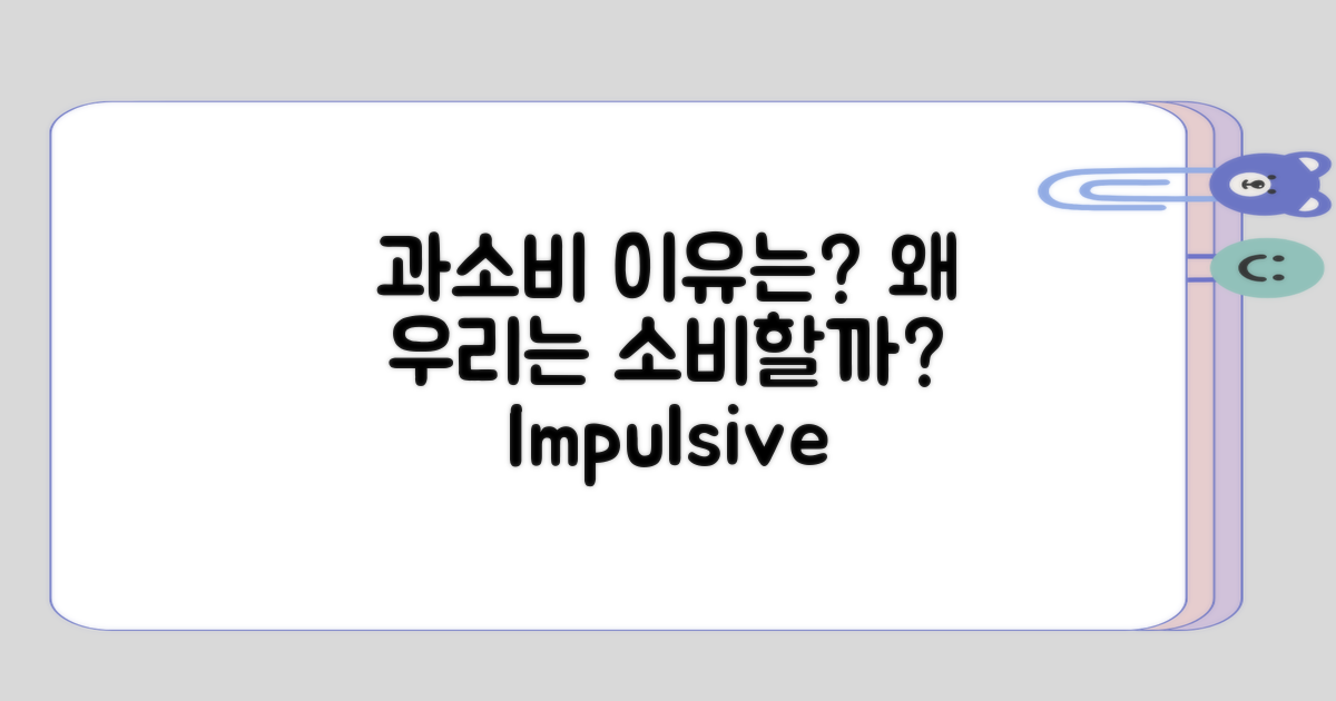 과소비가 왜 발생할까?