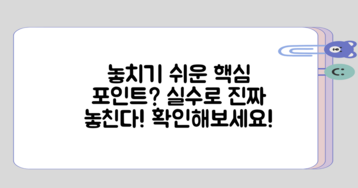 실수로 놓치기 쉬운 점은?