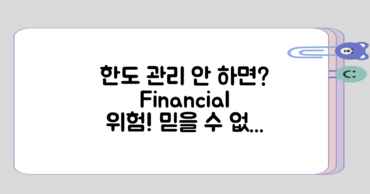 한도를 관리하지 않으면?