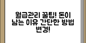 의외로 간단한 월급관리 방법만 바꿨을 뿐인데 돈이 남기 시작한 이유
