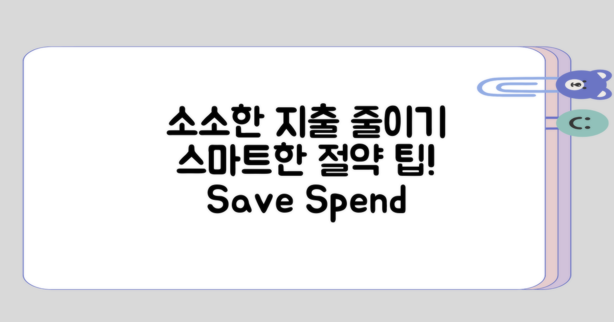 소소한 지출 줄여보기