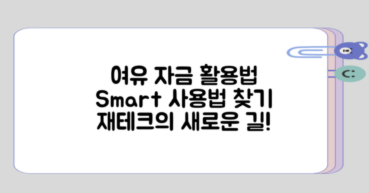 여유 자금 활용 방식 생각해보기