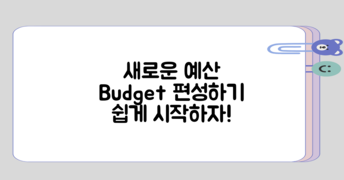 새로운 예산 편성해보기