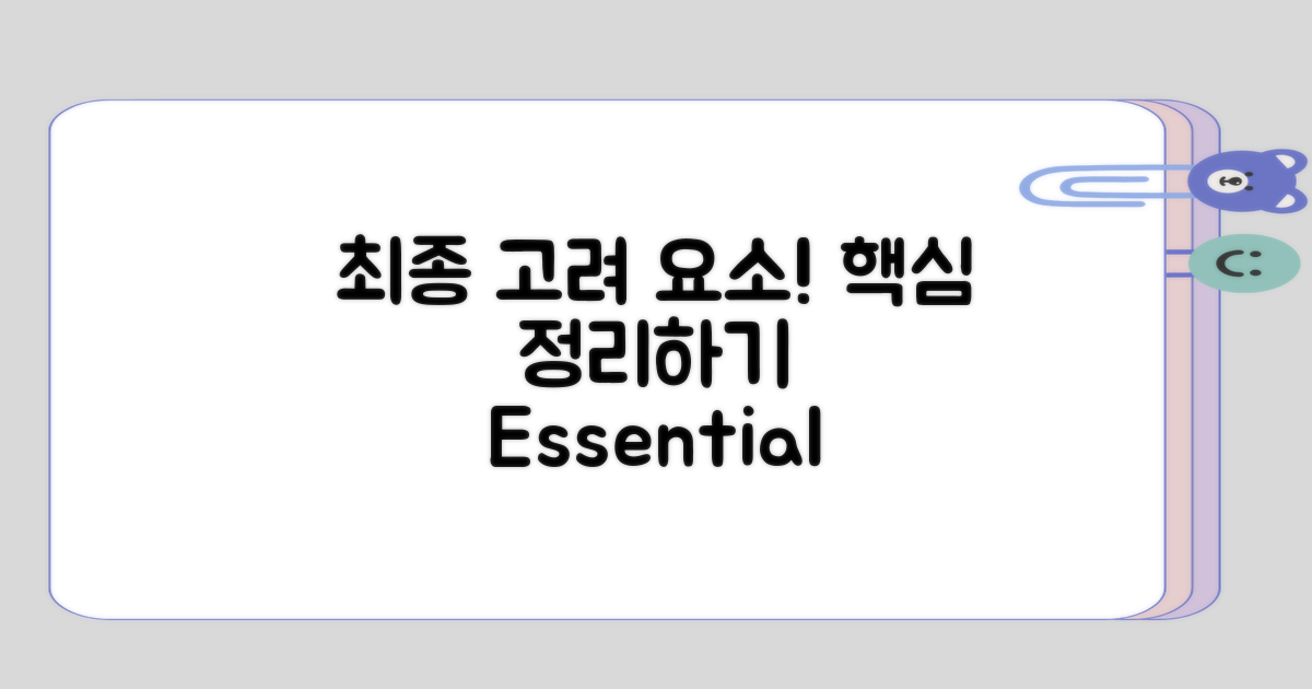 최종적으로 고려할 요소 정리