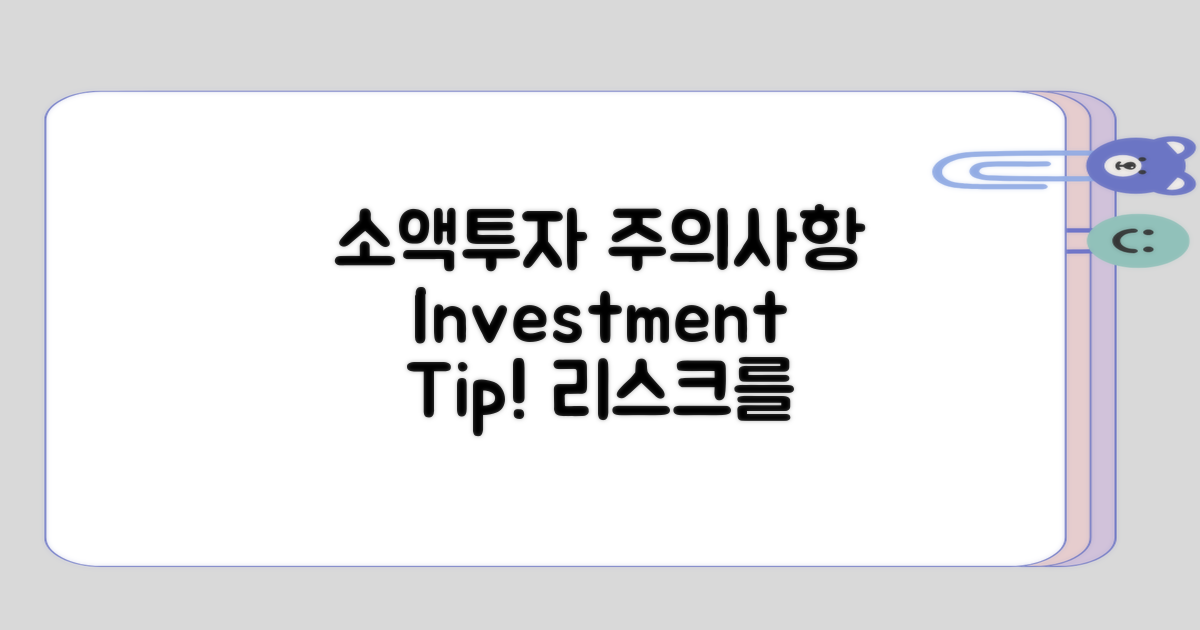 소액투자 시 유의해야 할 점