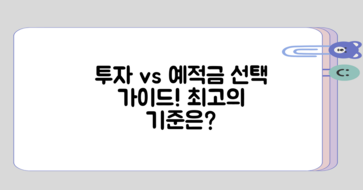 투자와 예적금 선택 기준