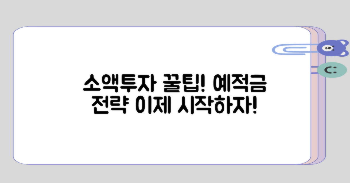 소액투자와 예적금 배경