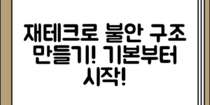 재테크 구조를 만들면 불안이 줄어드는 이유, 기본부터 알아보자