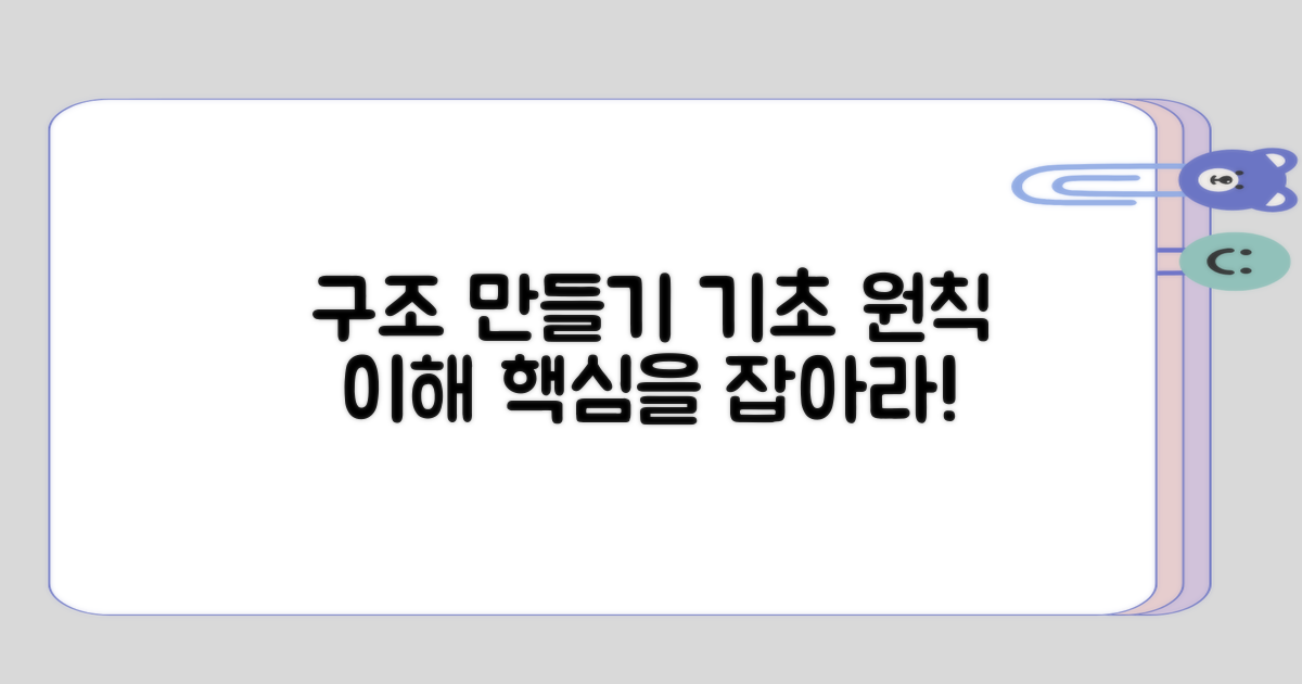 구조 만들기의 기초 원칙 이해하기