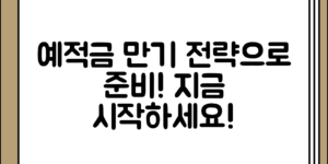 예적금 만기 전략에 따라 준비해보자