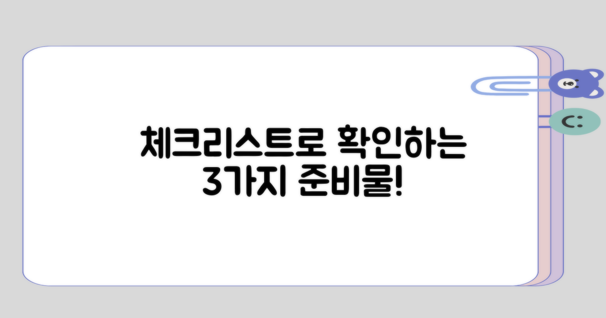 체크리스트로 살펴본 3가지 준비물