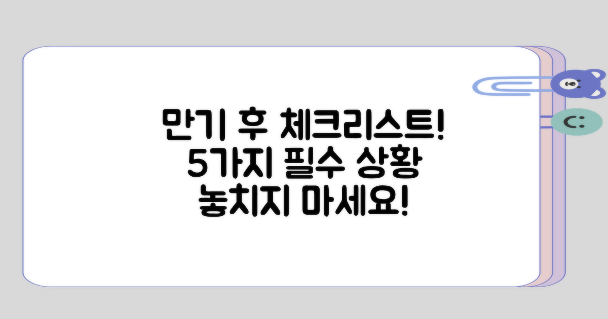만기 후 고려해야 할 5가지 상황