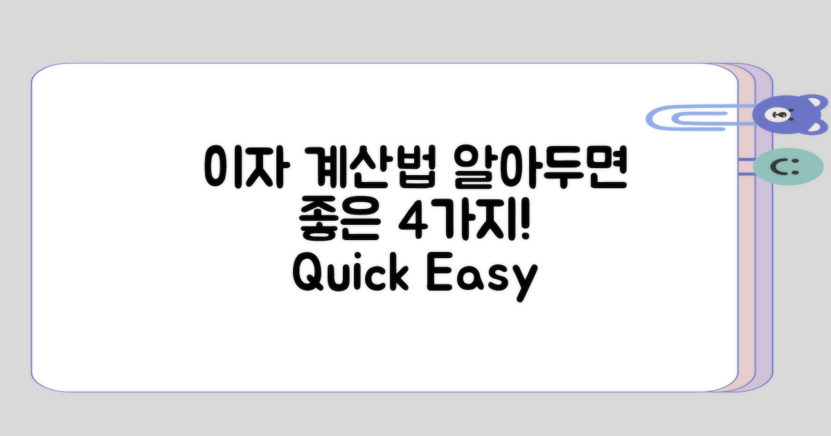 알아두면 좋은 4가지 이자 계산법