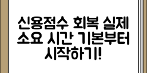 신용점수 회복에 걸리는 실제 시간, 기본부터 알아보자