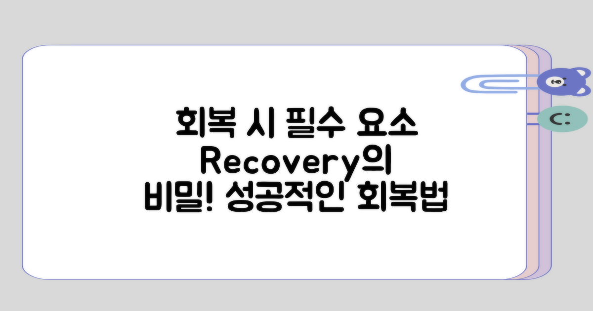 회복 시 고려할 요소들