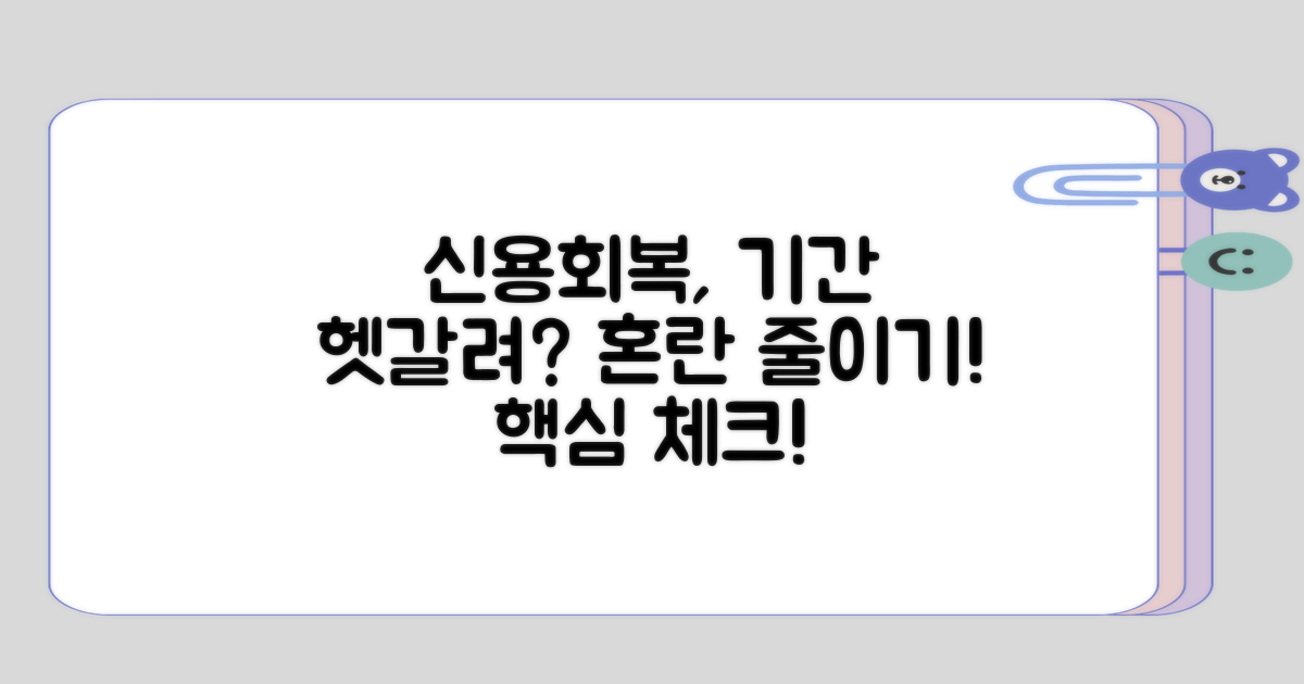 헷갈리기 쉬운 신용회복 기간