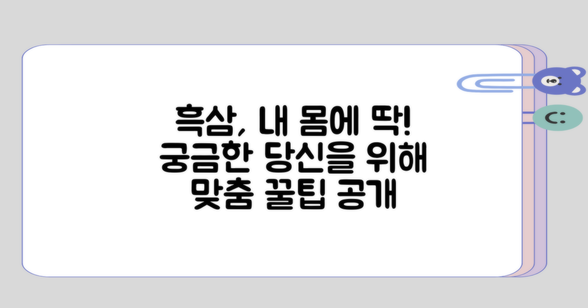 흑삼, 내 몸에 맞는 걸까?