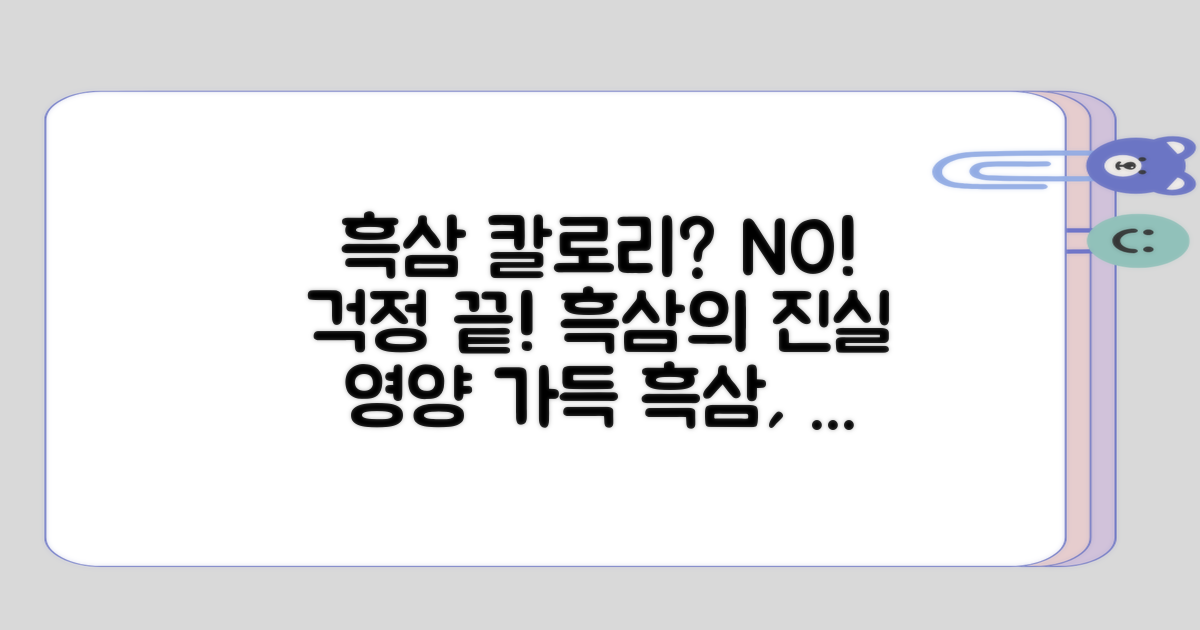 흑삼, 칼로리 신경 써야 할까?