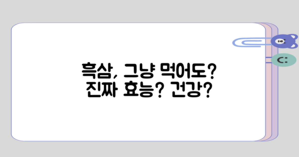 흑삼, 그냥 먹어도 괜찮을까?