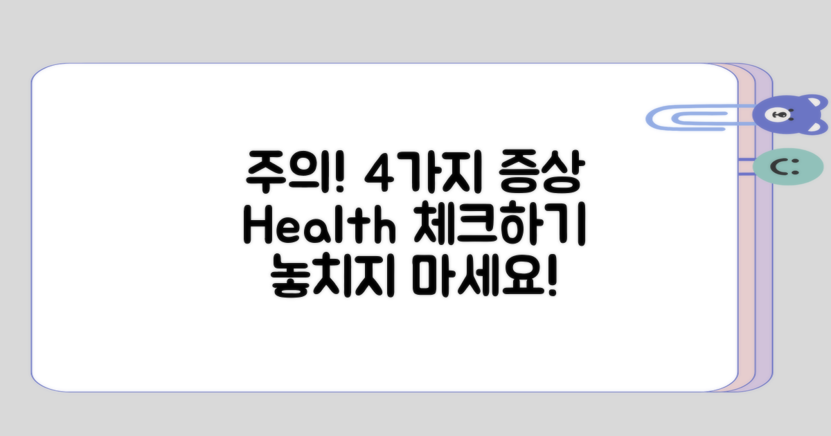 4가지 주의해야 할 증상