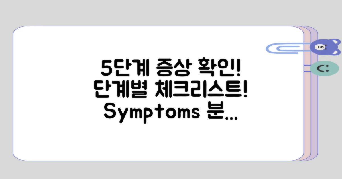 증상이 나타나는 5가지 단계