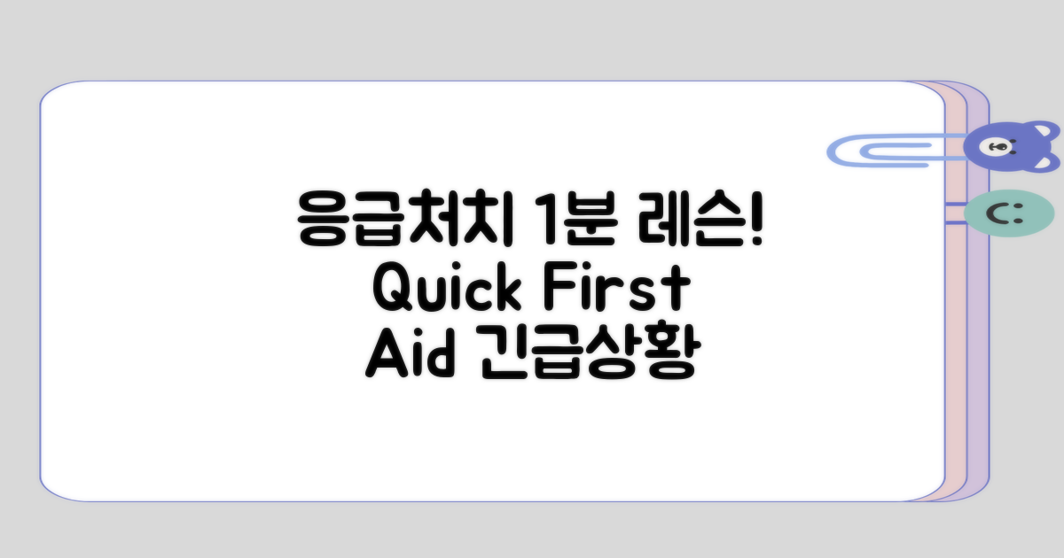 1분 만에 알아보는 응급처치