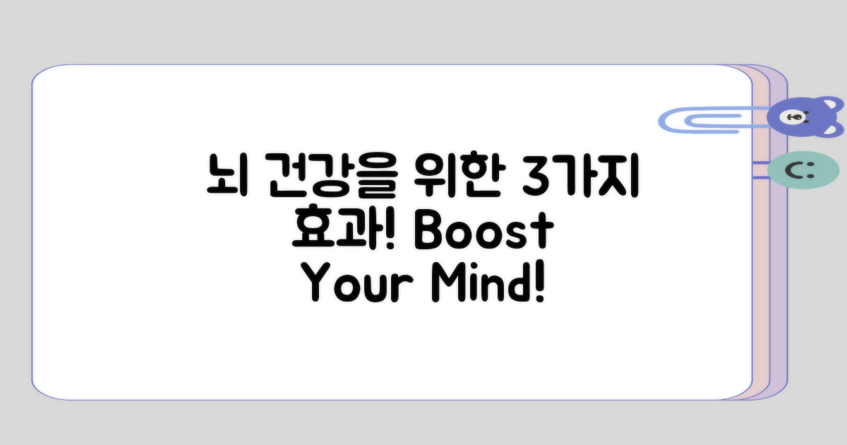 뇌 건강에 미치는 3가지 효과