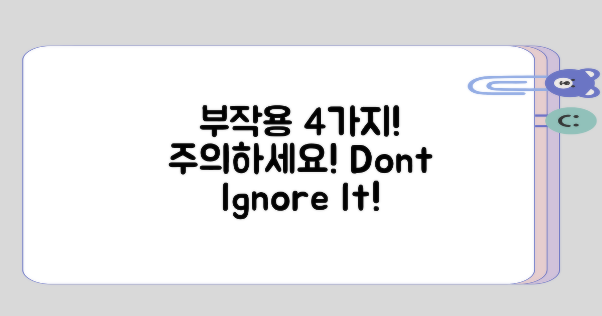 고려해야 할 4가지 부작용