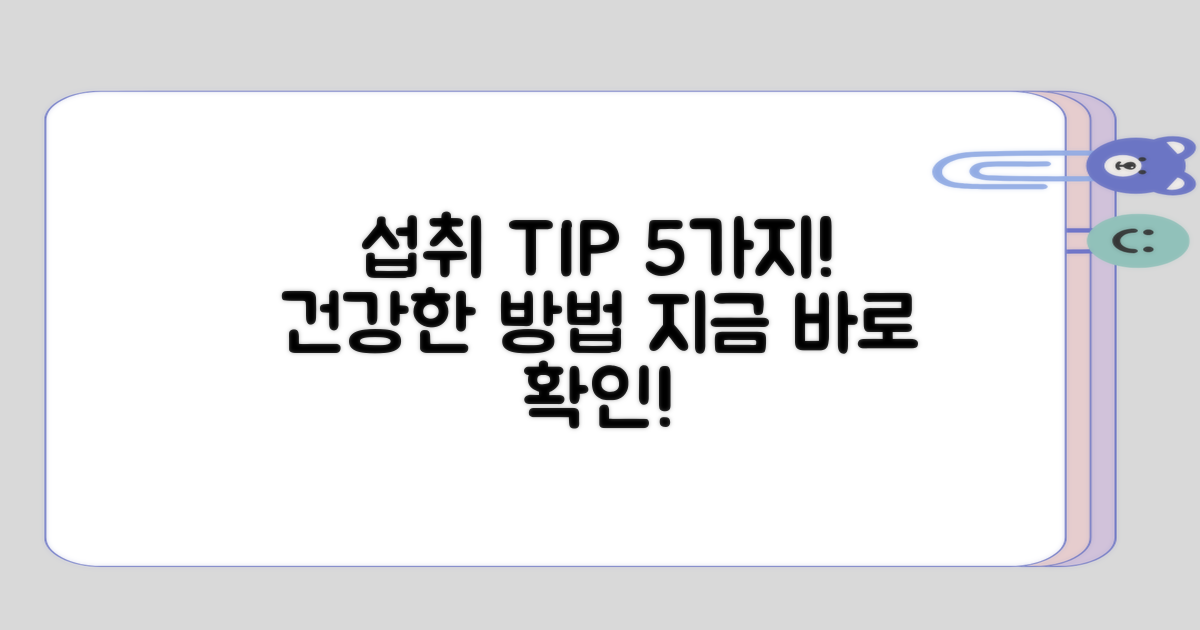 섭취 방법 5가지 팁