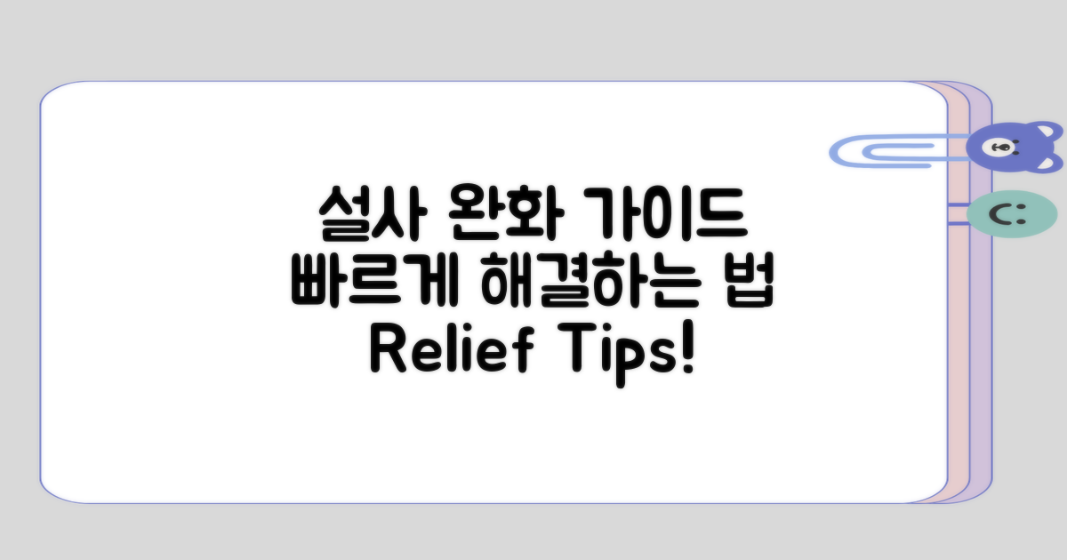 설사 완화법 선택 가이드