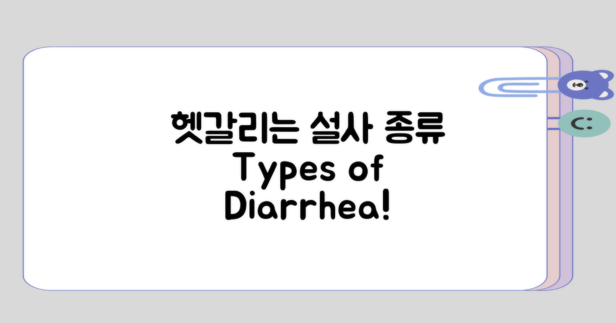 헷갈리기 쉬운 설사 종류