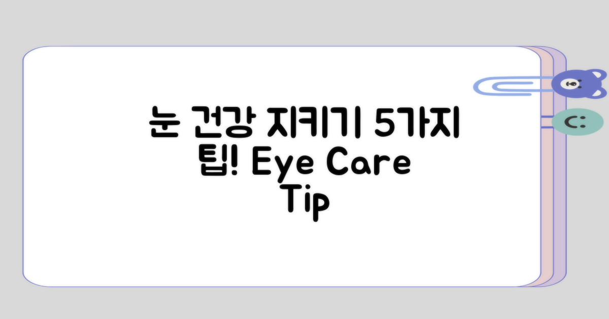 눈 건강을 지키는 5가지 팁