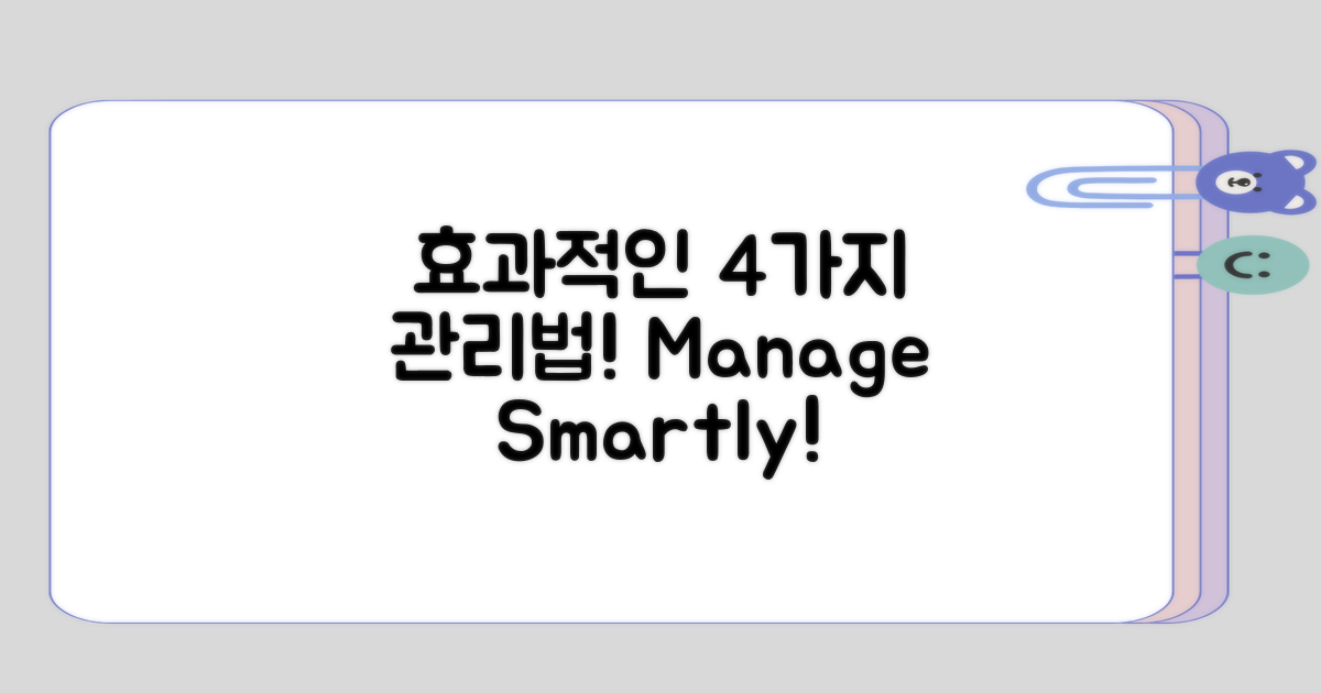 효과적인 4가지 관리법