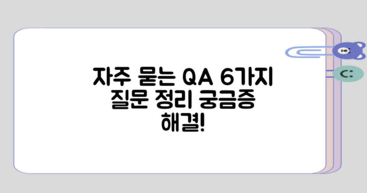 자주 묻는 6가지 질문 정리