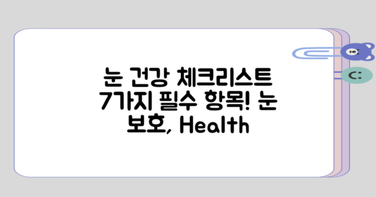 눈 건강 체크리스트 7개 항목