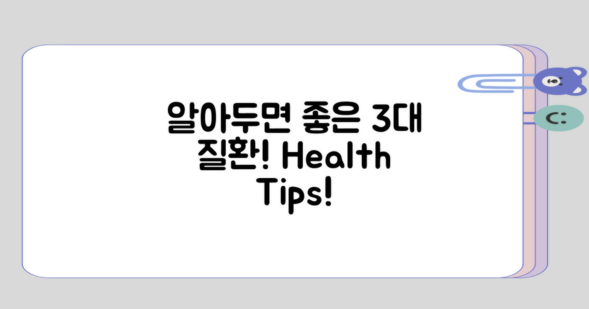 알아두면 좋은 3가지 질환