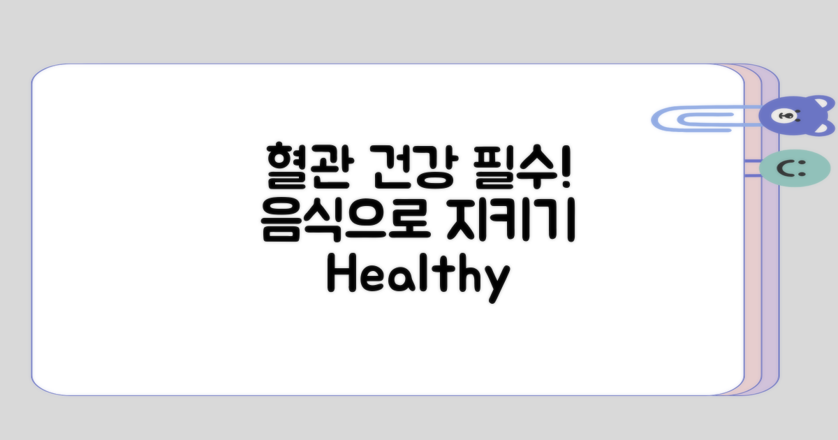 혈관 건강을 위한 음식의 필요성