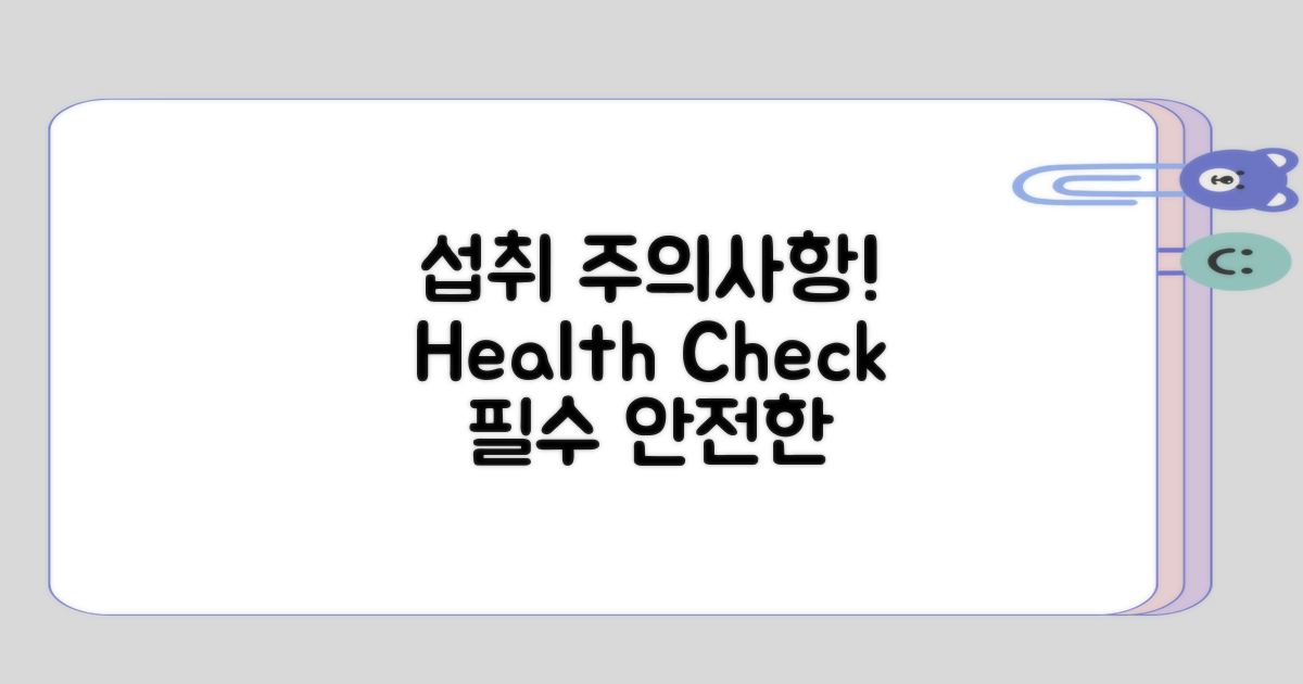 섭취 시 주의해야 할 사항들