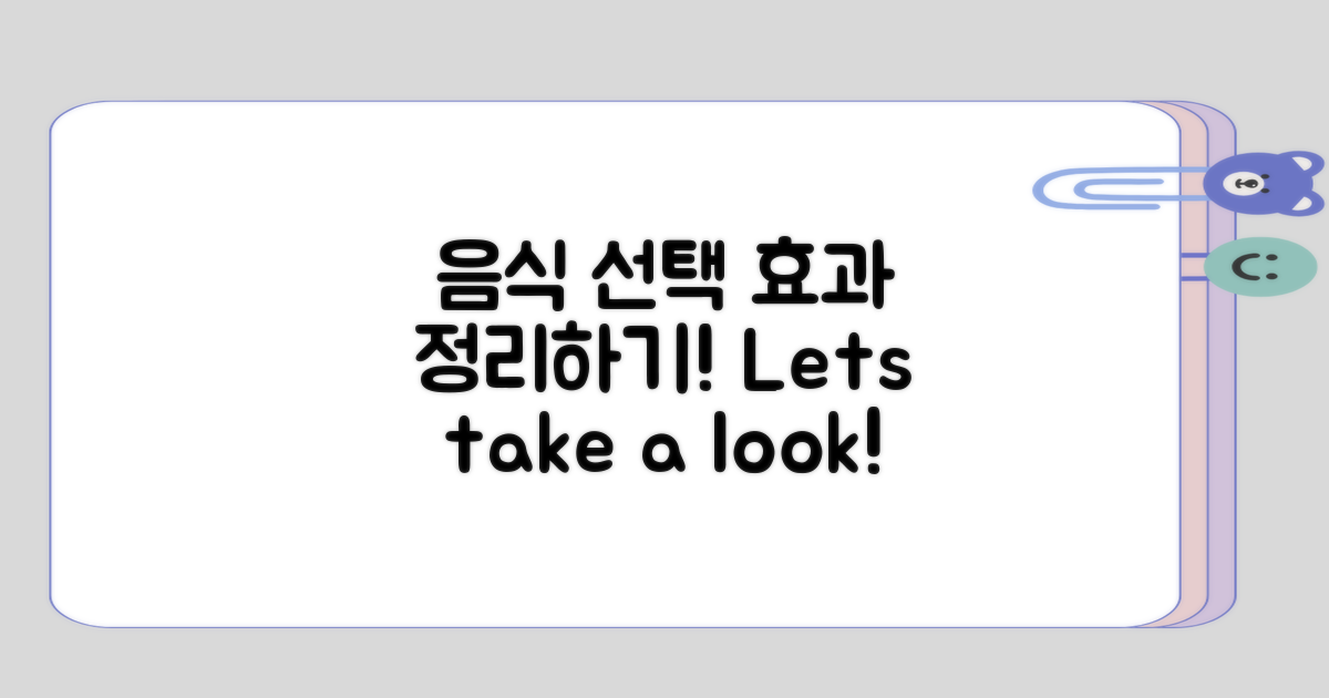 음식 선택 후 효과 정리하기