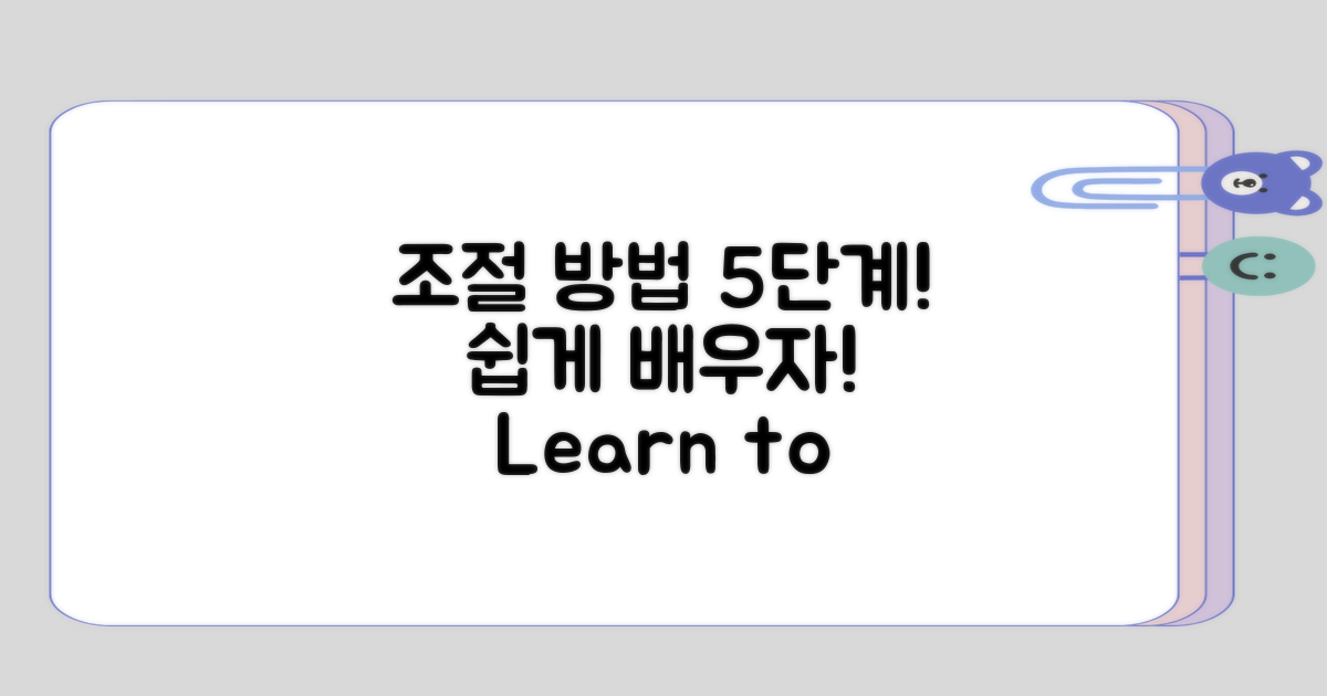 5단계로 알아보는 조절 방법