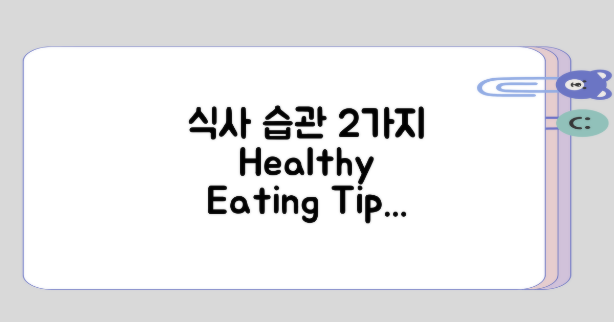 지켜야 할 2가지 식사 습관