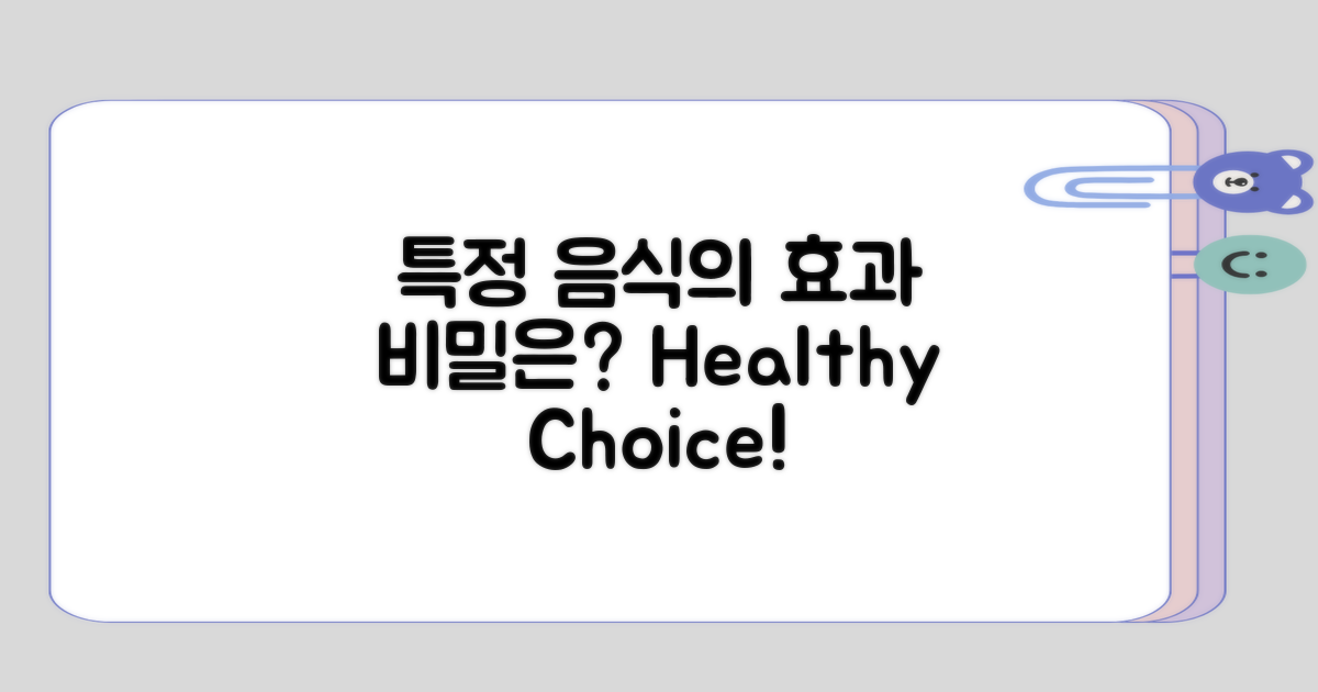 특정 음식이 더 효과적인 이유는?