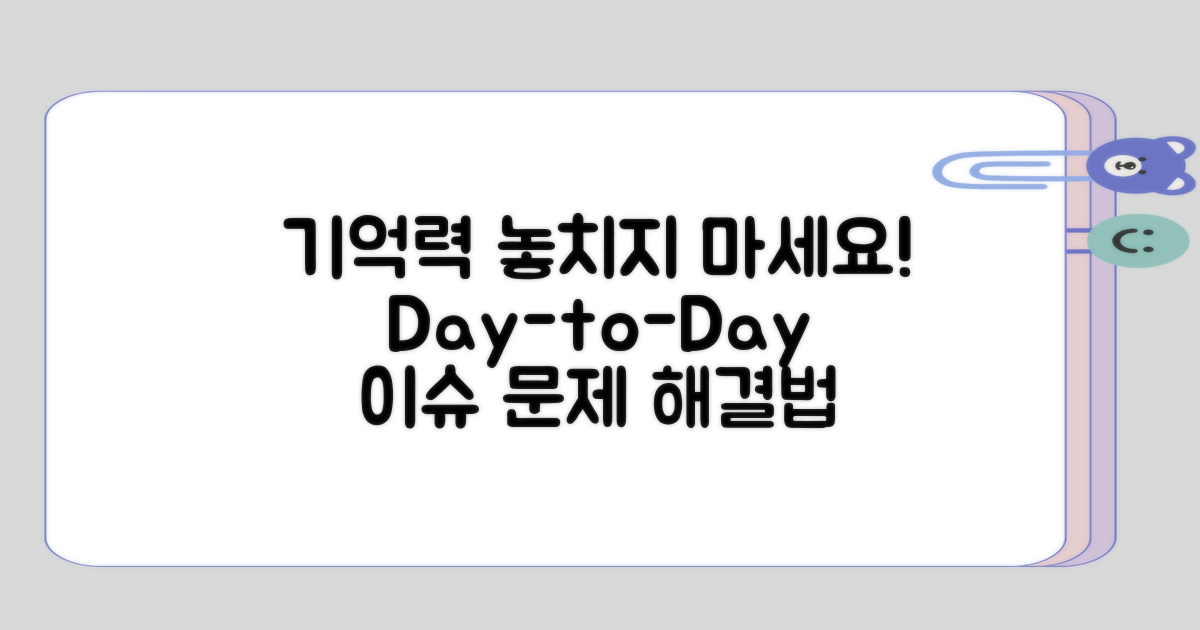 일상에서 놓치기 쉬운 기억력 문제는?