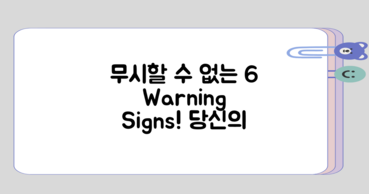 무시하기 쉬운 6가지 징후