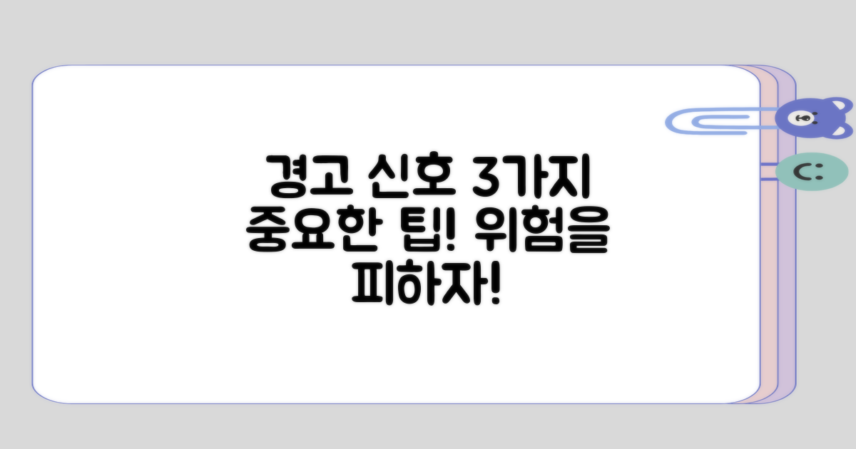 3가지로 알아보는 경고 신호