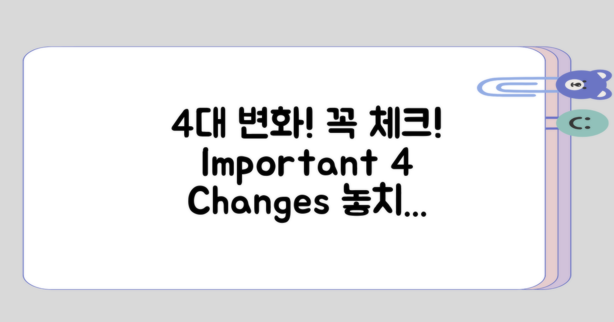 신경 써야 할 4가지 변화