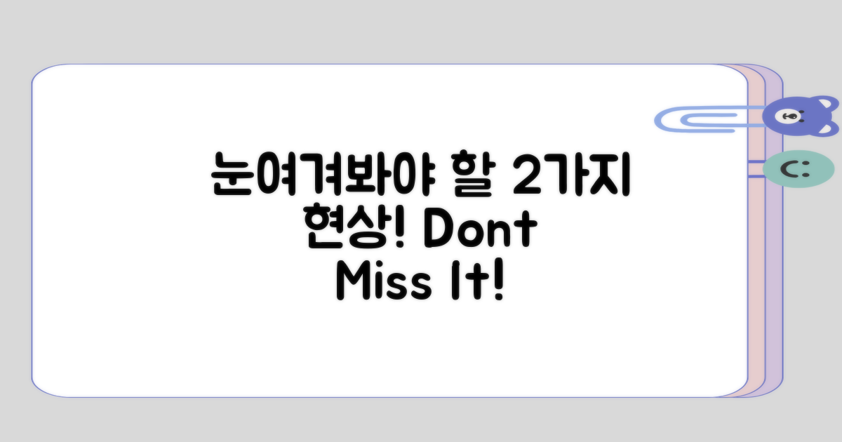 눈여겨봐야 할 2가지 현상